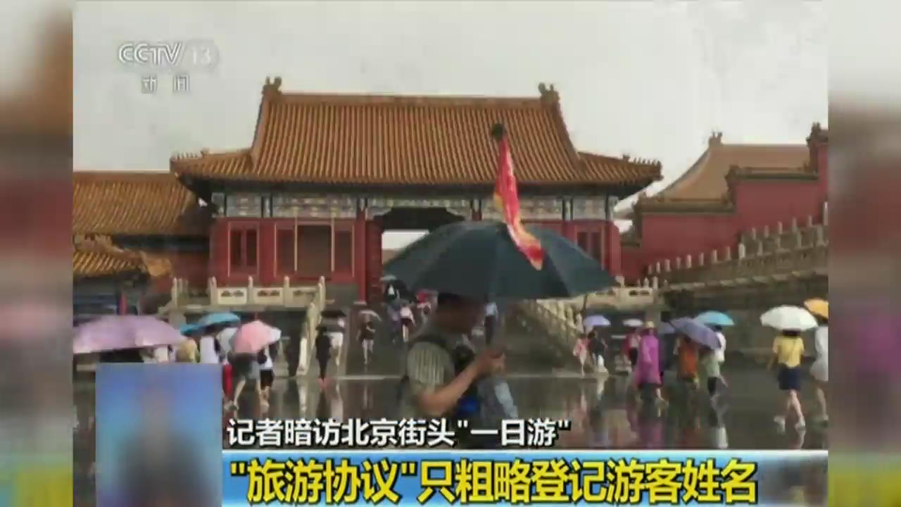 中 베이징 불법 일일 관광 기승