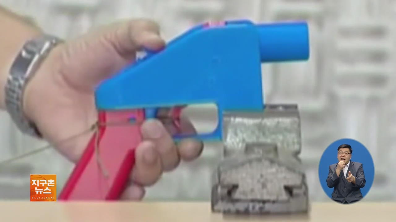“3D 프린터 총기 도면 공개”…테러 우려 고조