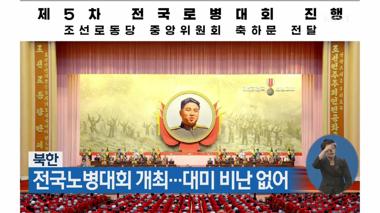 북한 전국노병대회 개최…대미 비난 없어