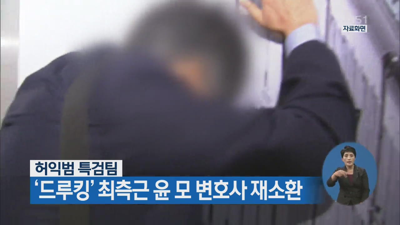 허익범 특검팀 ‘드루킹’ 최측근 윤 모 변호사 재소환