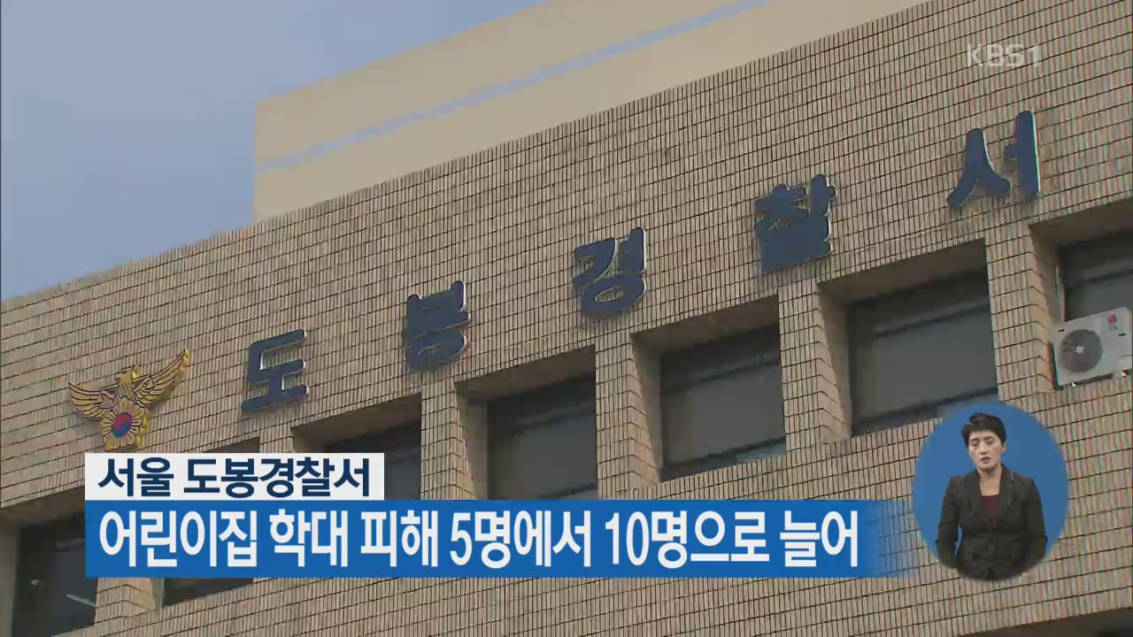 서울 도봉경찰서 “어린이집 학대 피해 5명에서 10명으로 늘어”