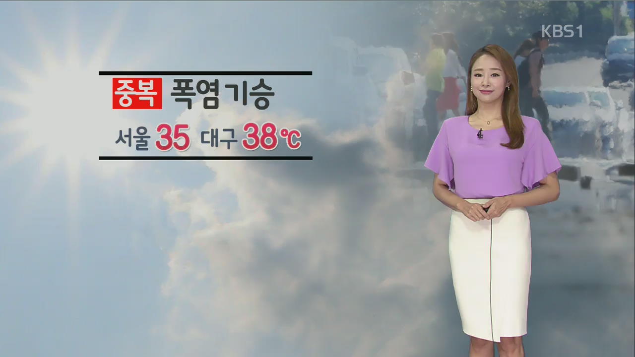 [날씨] ‘중복’ 폭염 기승…서울 35·대구 38도