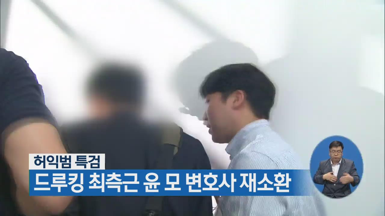 허익범 특검, 드루킹 최측근 윤 모 변호사 재소환