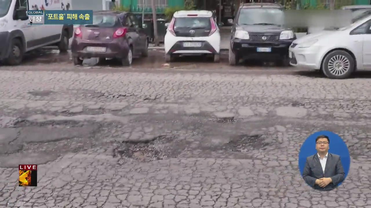 [글로벌24 현장] 로마 ‘도로 구멍’ 1만 개…사망 사고까지