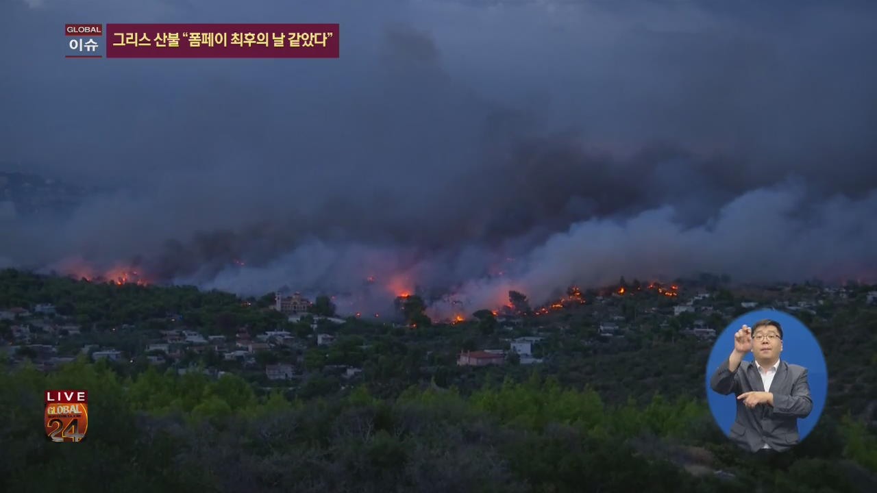 [글로벌24 이슈] 그리스 산불 사망자 90명 육박…“방화 징후”
