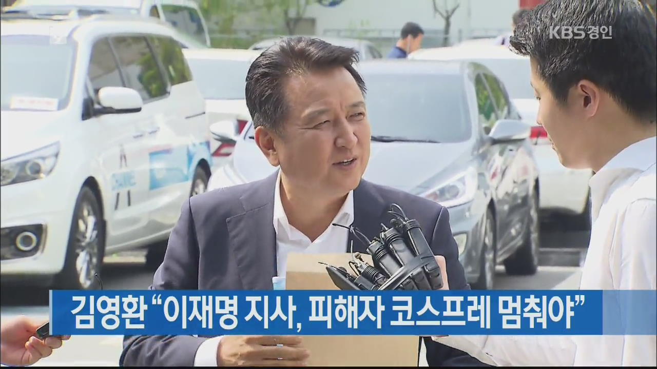 김영환 “이재명 지사, 피해자 코스프레 멈춰야”
