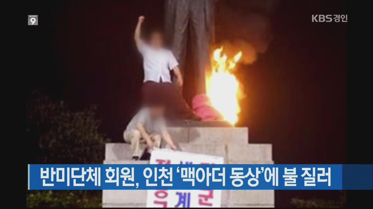 반미단체 회원, 인천 ‘맥아더 동상’에 불 질러