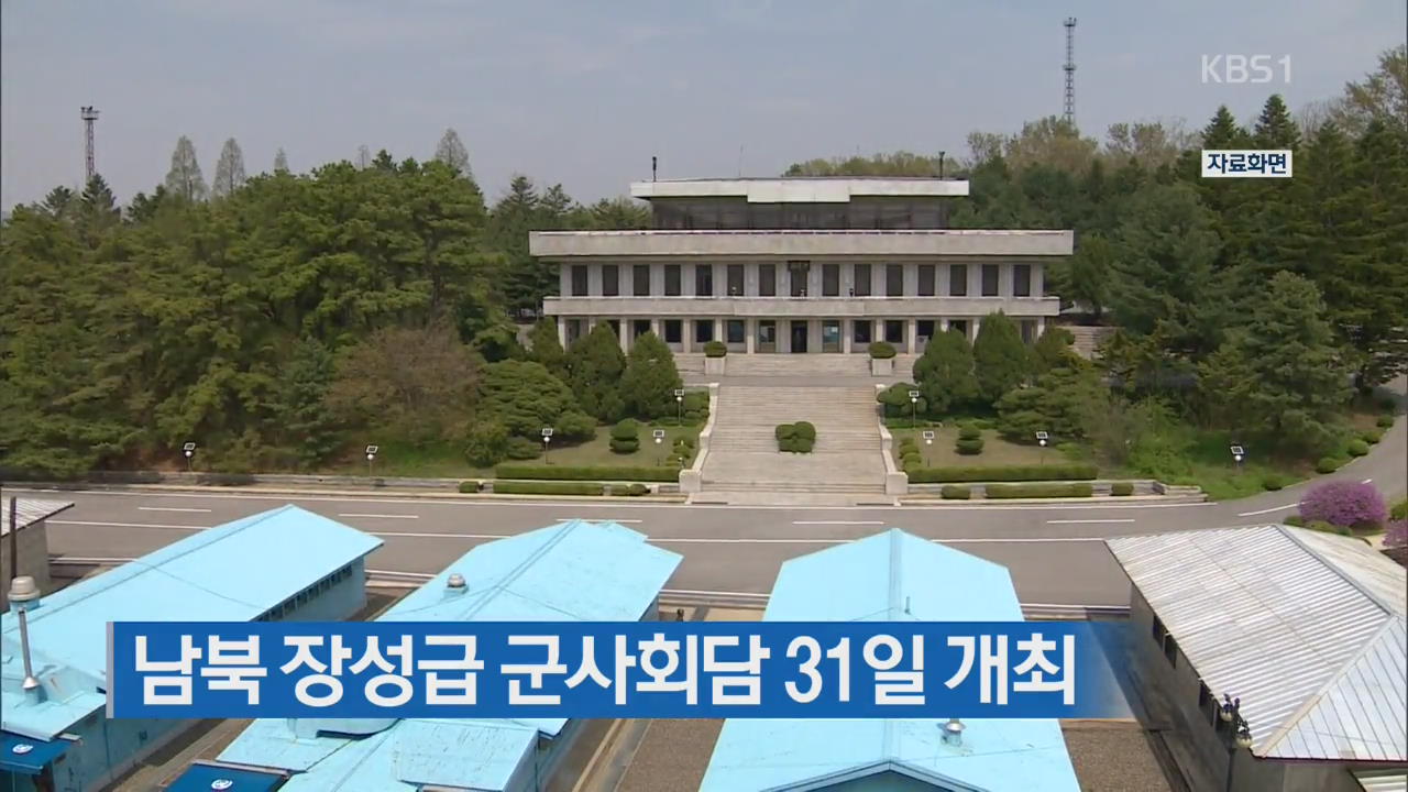 남북 장성급 군사회담 31일 개최
