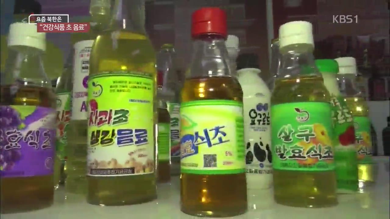 [요즘 북한은] ‘초 음료’를 아시나요? 외