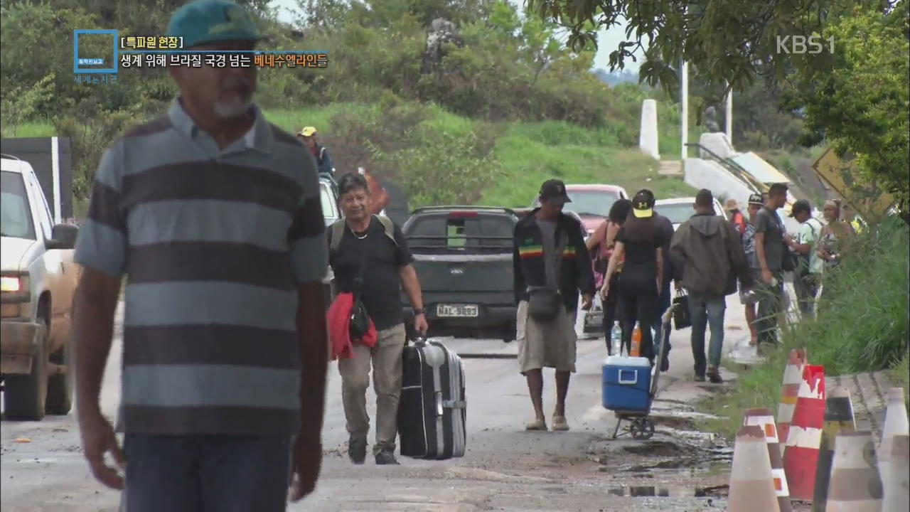 [특파원 현장] 생계 위해 브라질 국경 넘는 베네수엘라인들