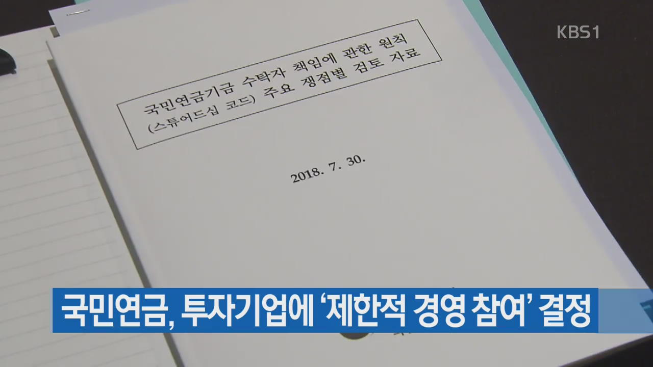 [간추린 단신] 국민연금, 투자기업에 ‘제한적 경영 참여’ 결정 외