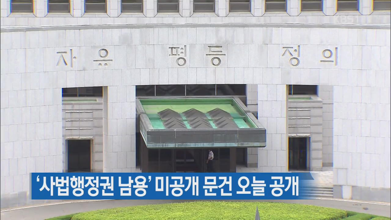 법원행정처, ‘사법행정권 남용’ 미공개 문건 오늘 공개