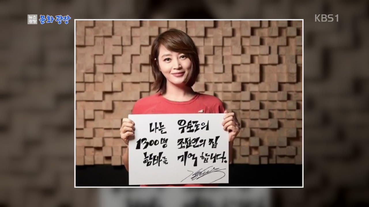 [문화광장] 김혜수, ‘기억할게 우토로’ 캠페인 동참