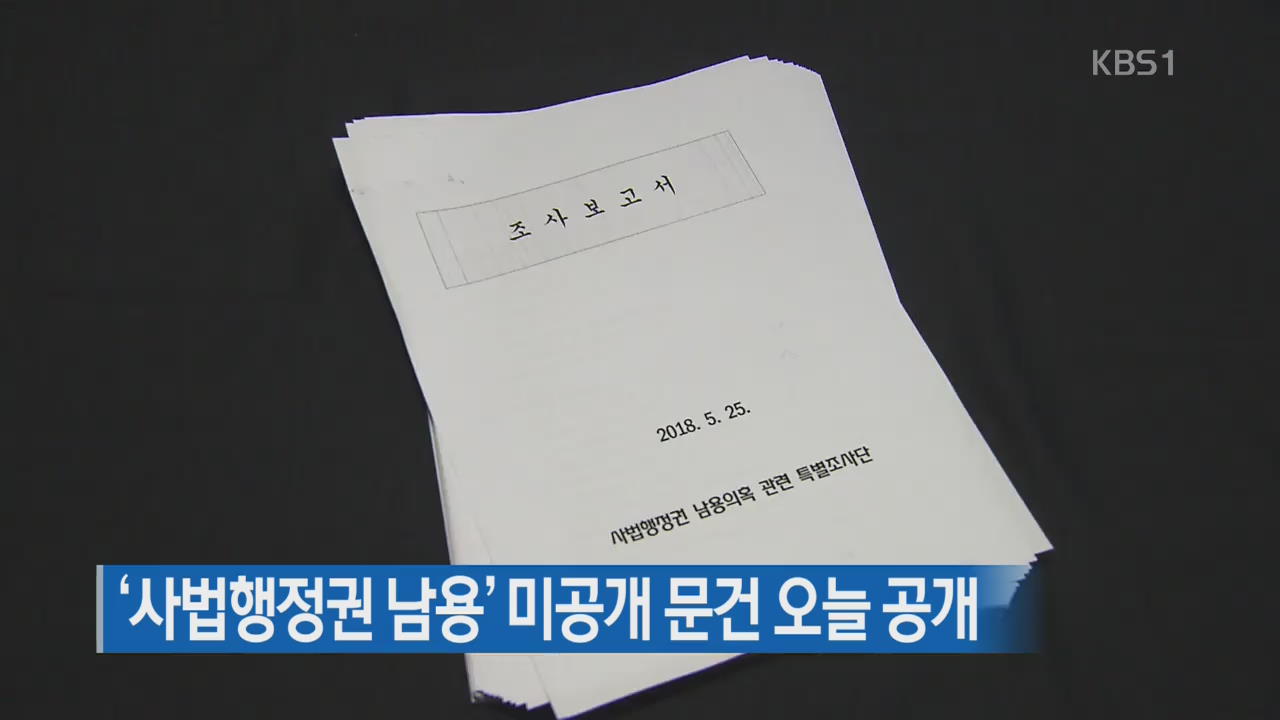 ‘사법행정권 남용’ 미공개 문건 오늘 공개