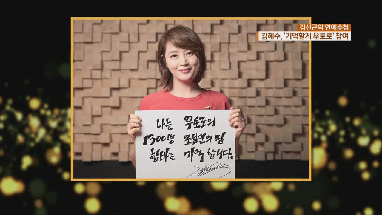 [연예수첩] 김혜수, ‘기억할게 우토로’ 캠페인 참여