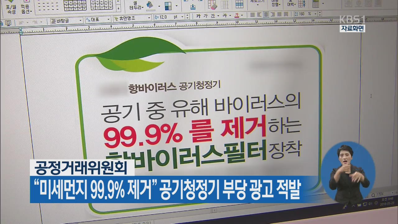 “미세먼지 99.9% 제거” 공기청정기 부당 광고 적발