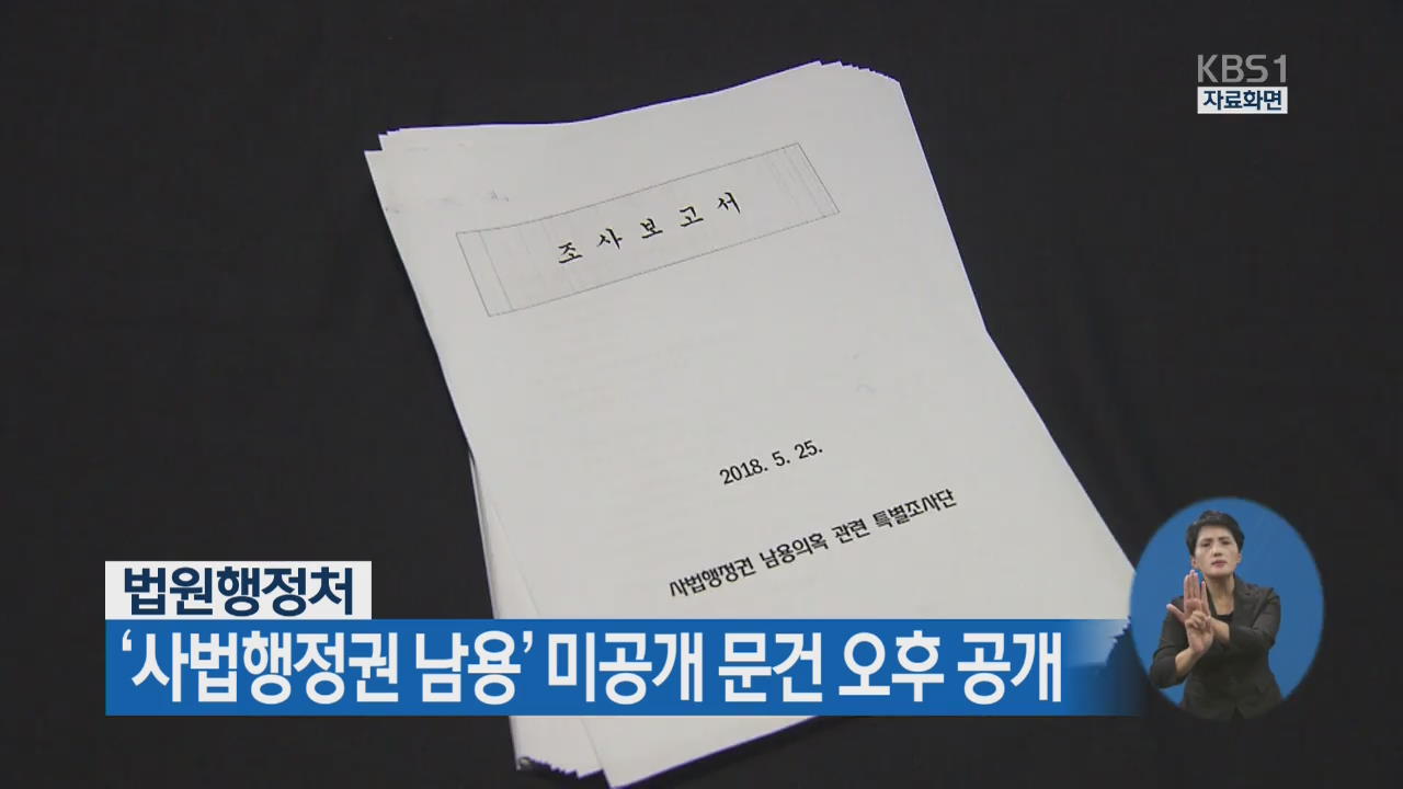 법원행정처, ‘사법행정권 남용’ 미공개 문건 오후 공개