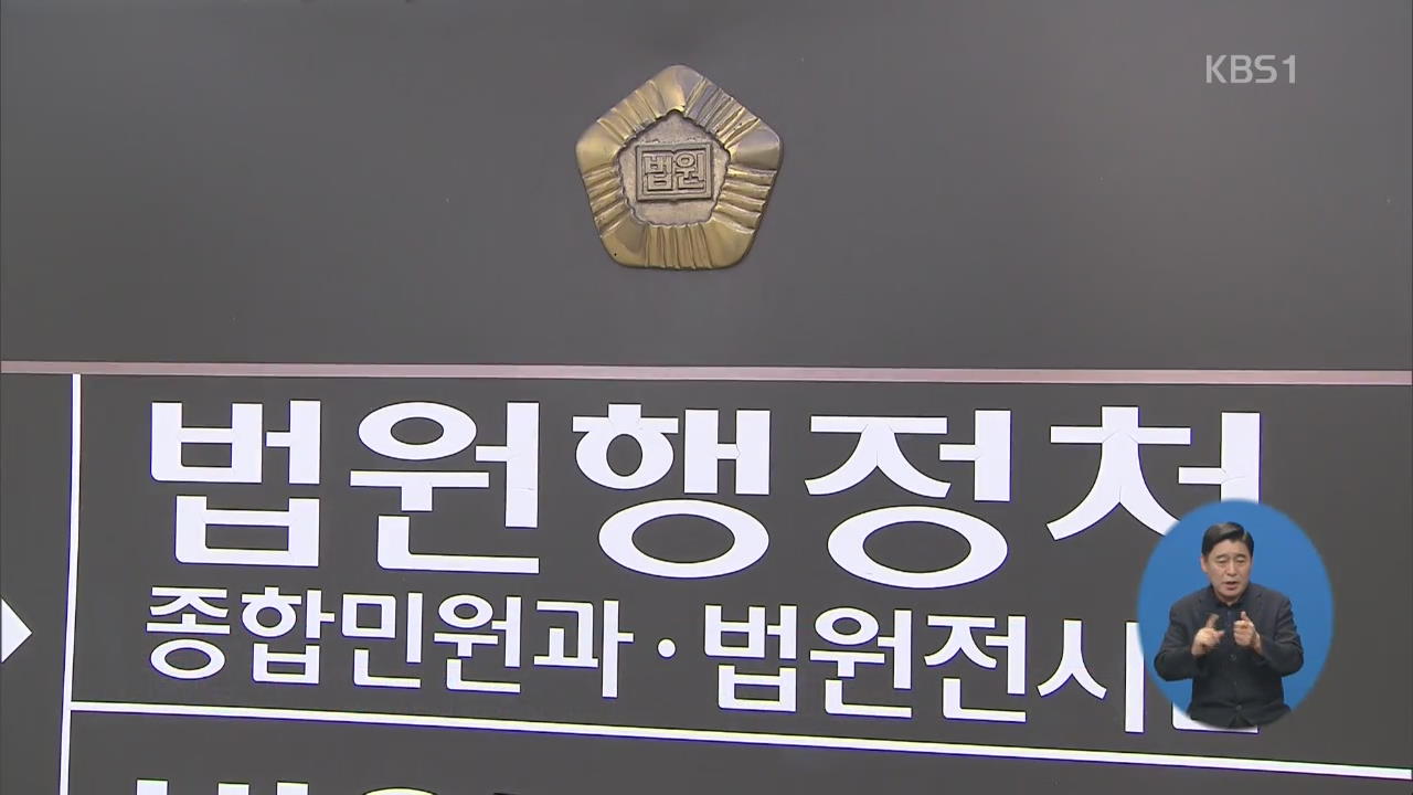 ‘사법행정권 남용’ 미공개 문건 196개 추가 공개