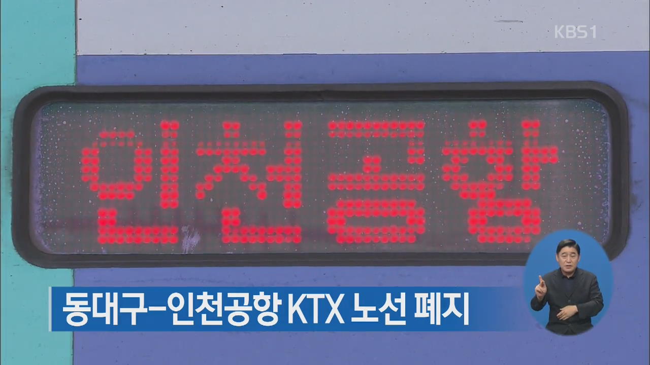 동대구-인천공항 KTX 노선 폐지