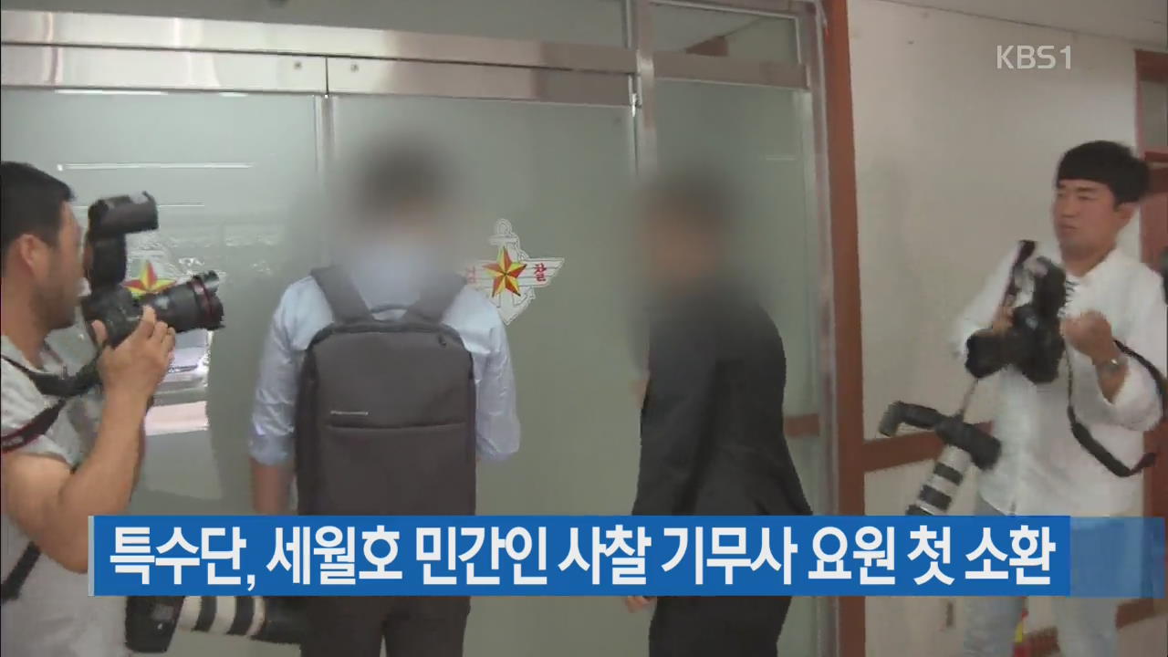 특수단, 세월호 민간인 사찰 기무사 요원 첫 소환