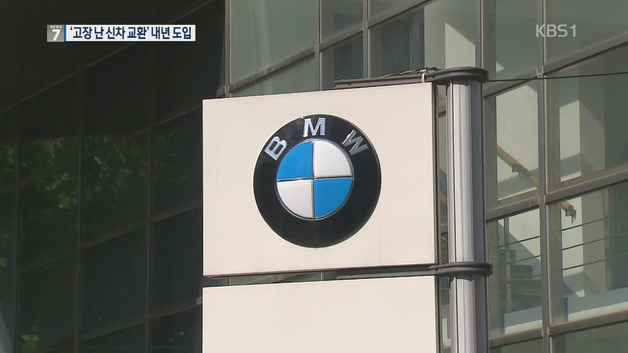 BMW “2주 내 점검 완료”…‘고장난 신차 교환’ 내년 도입