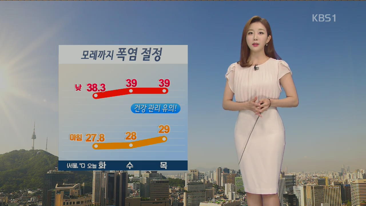 [날씨] 내일 서울 39도 ‘폭염 절정’…수도권·충남 오존 ↑