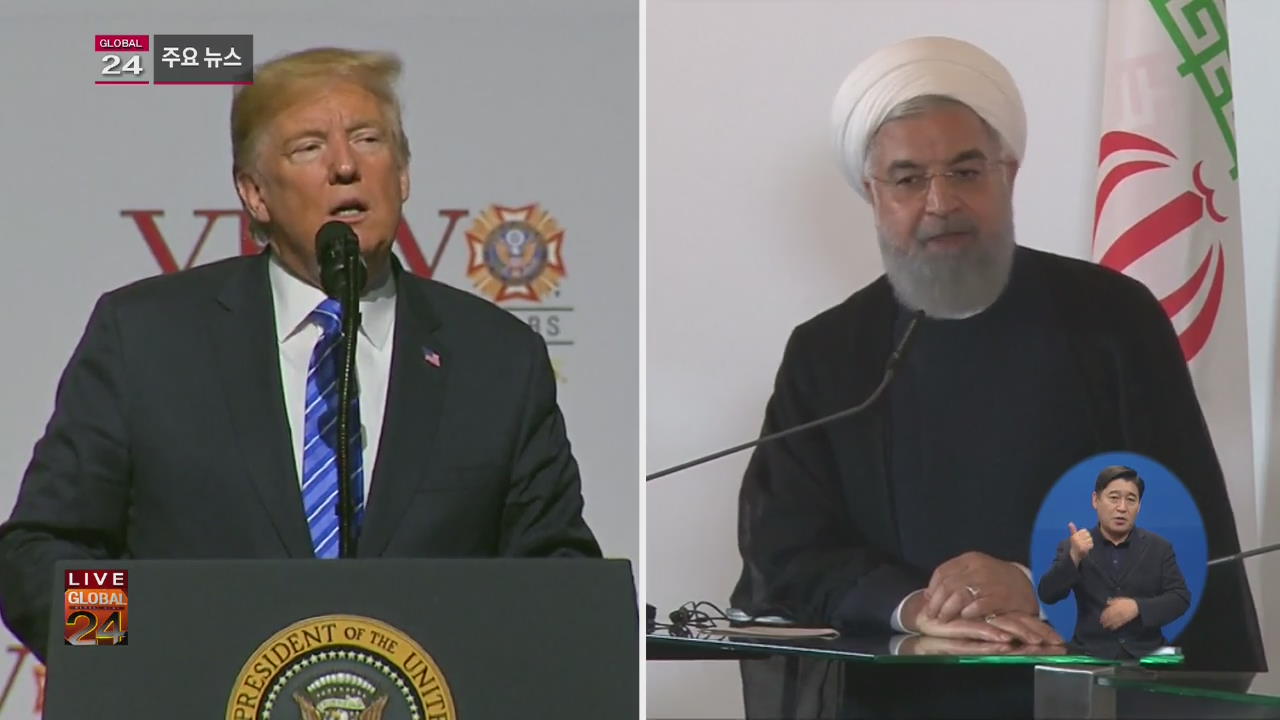 [글로벌24 주요뉴스] 트럼프 “이란 대통령 언제든지 만날 의향”