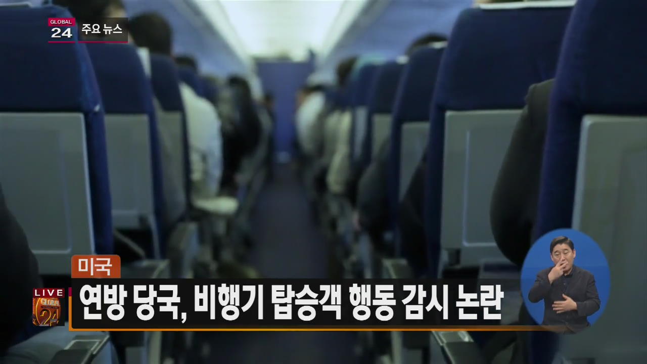 [글로벌24 주요뉴스] 美 연방 당국, 비행기 탑승객 행동 감시 논란