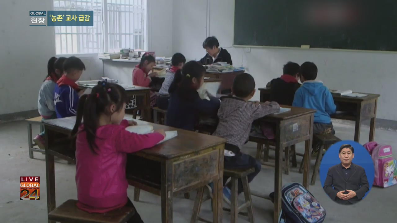 [글로벌24 현장] ‘교육 격차 해소’ 中, 은퇴교사 오지 보낸다