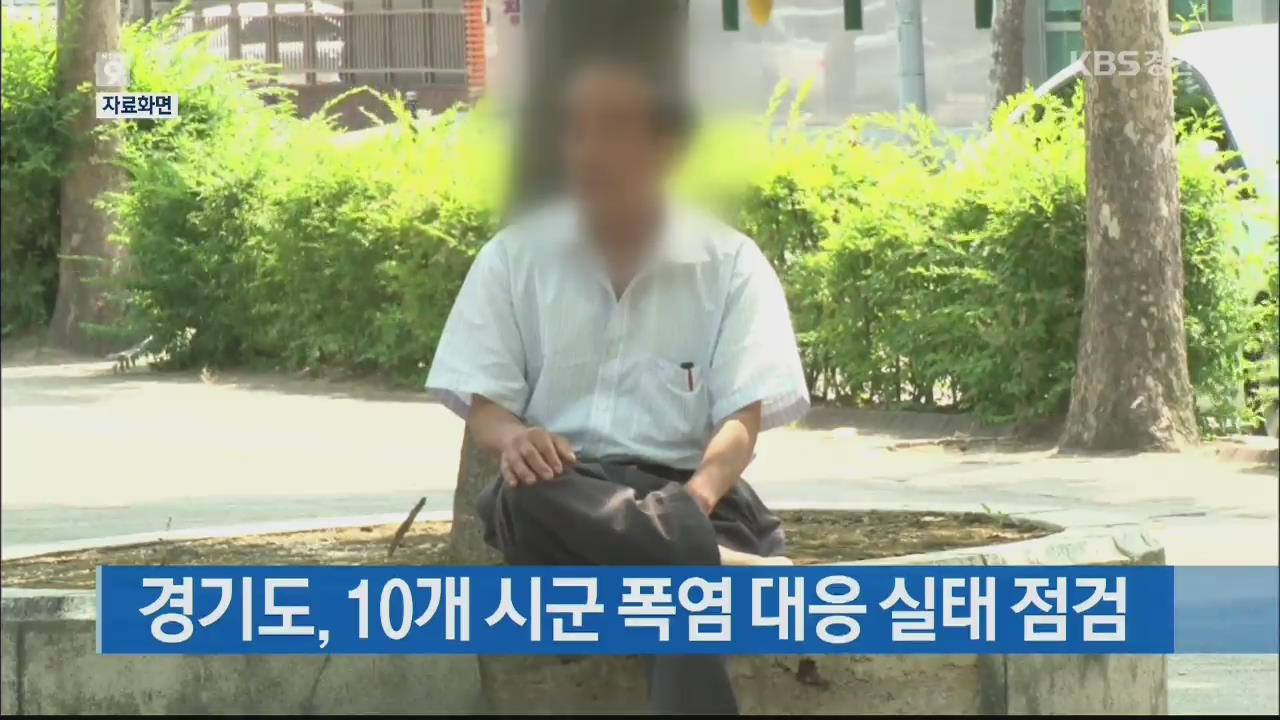 경기도, 10개 시군 폭염 대응 실태 점검