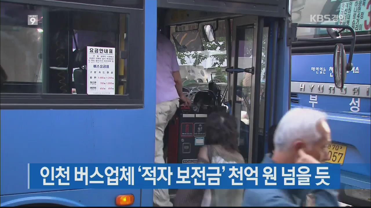 인천 버스업체 ‘적자 보전금’ 천억 원 넘을 듯