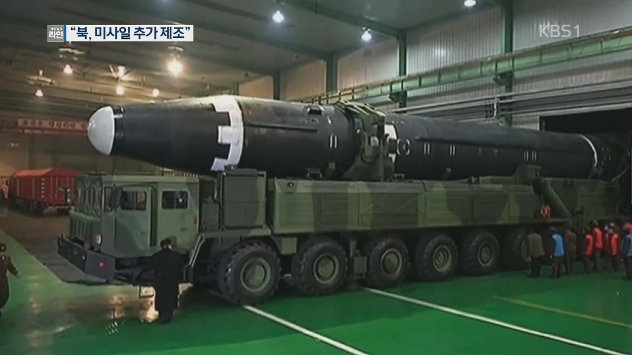 ‘롤러코스터’ 북·미 관계?…이번엔 “새 ICBM 제작 정황”