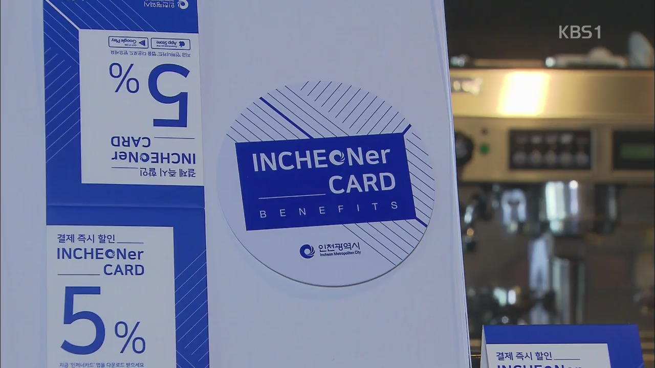 전국 첫 ‘지역 전자상품권’…‘인처너카드’ 출시