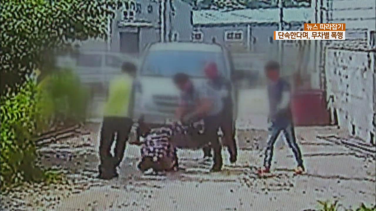 [뉴스 따라잡기] 불법체류자 단속한다며 외국인 유학생 무차별 폭행
