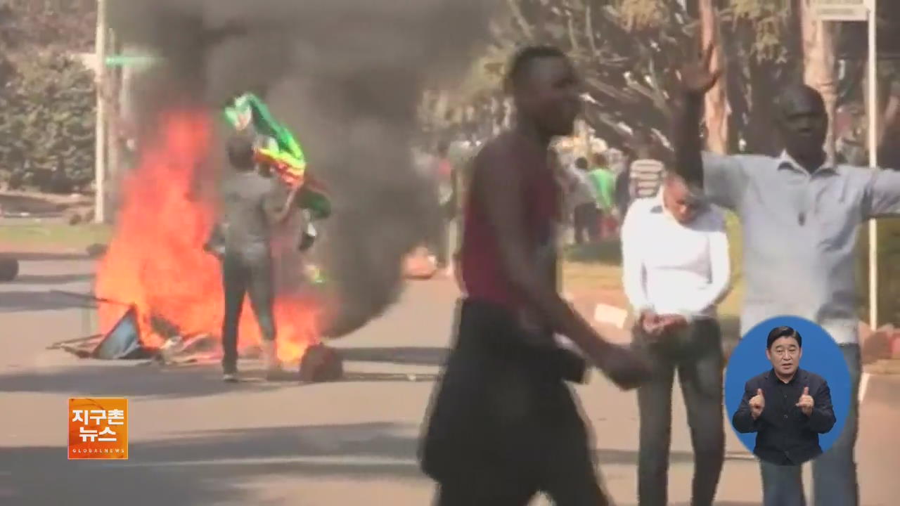 [글로벌 브리핑] 짐바브웨 ‘부정선거 의혹’ 시위…2명 사망 외