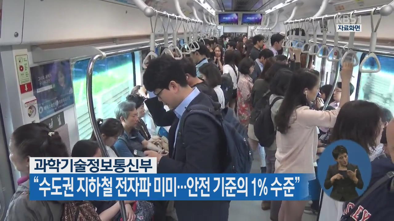 “수도권 지하철 전자파 미미…안전 기준의 1% 수준”