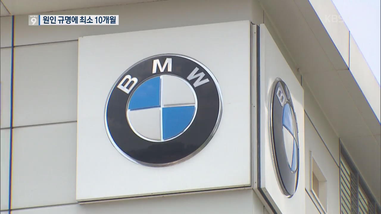 [단독] BMW 차량 또 불…화재 원인 발표 ‘허점투성이’
