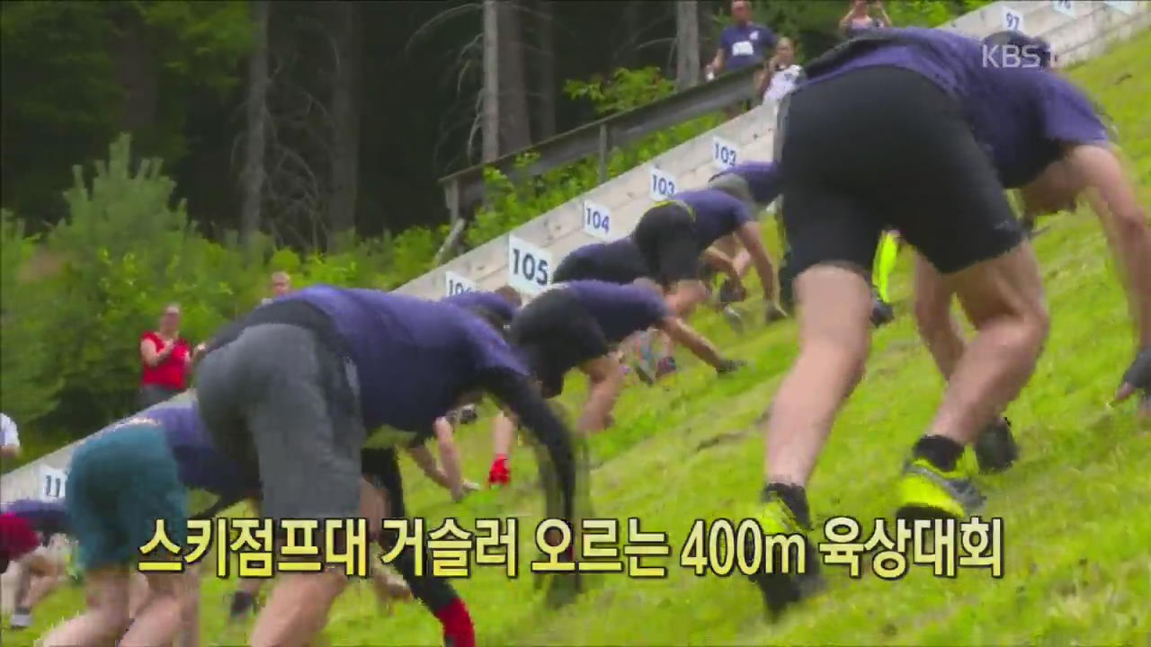 [디지털 광장] 스키점프대 거슬러 오르는 400m 육상대회