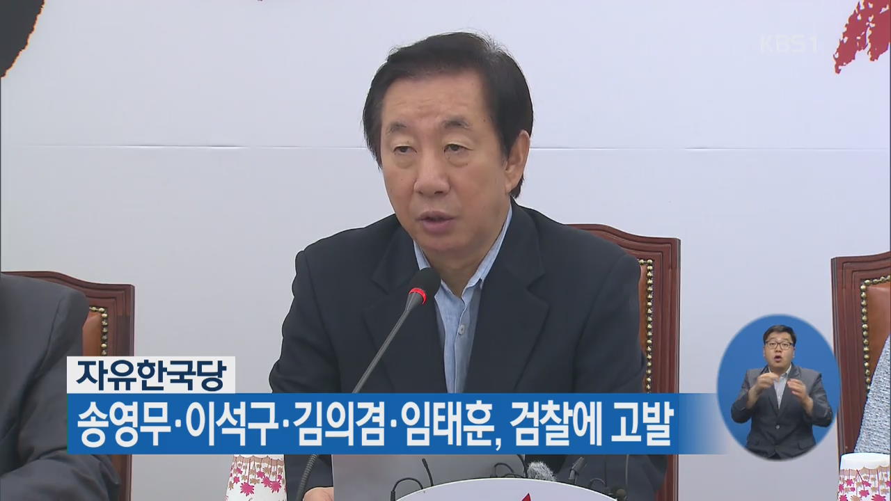 자유한국당, 송영무·이석구·김의겸· 임태훈 검찰에 고발