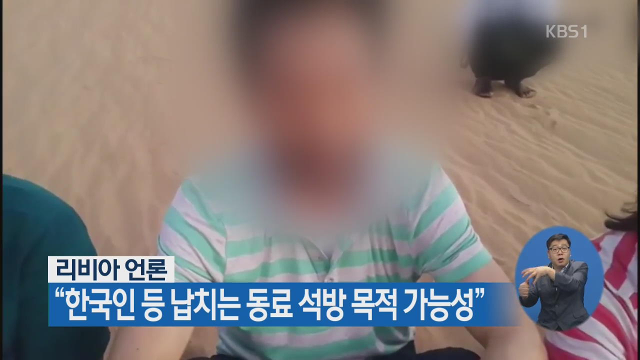 리비아 언론 “한국인 등 납치는 동료 석방 목적 가능성”