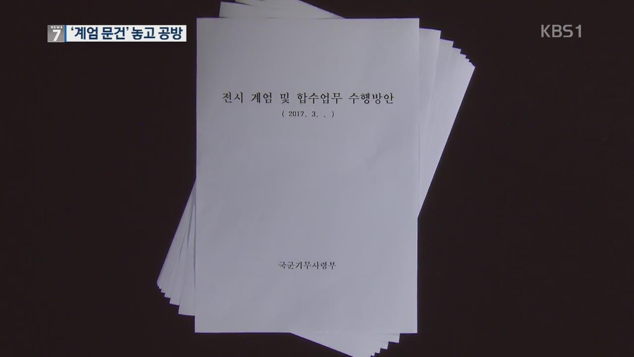기무사 문건 놓고 한국 “고발” 공세…민주 “물타기” 비난