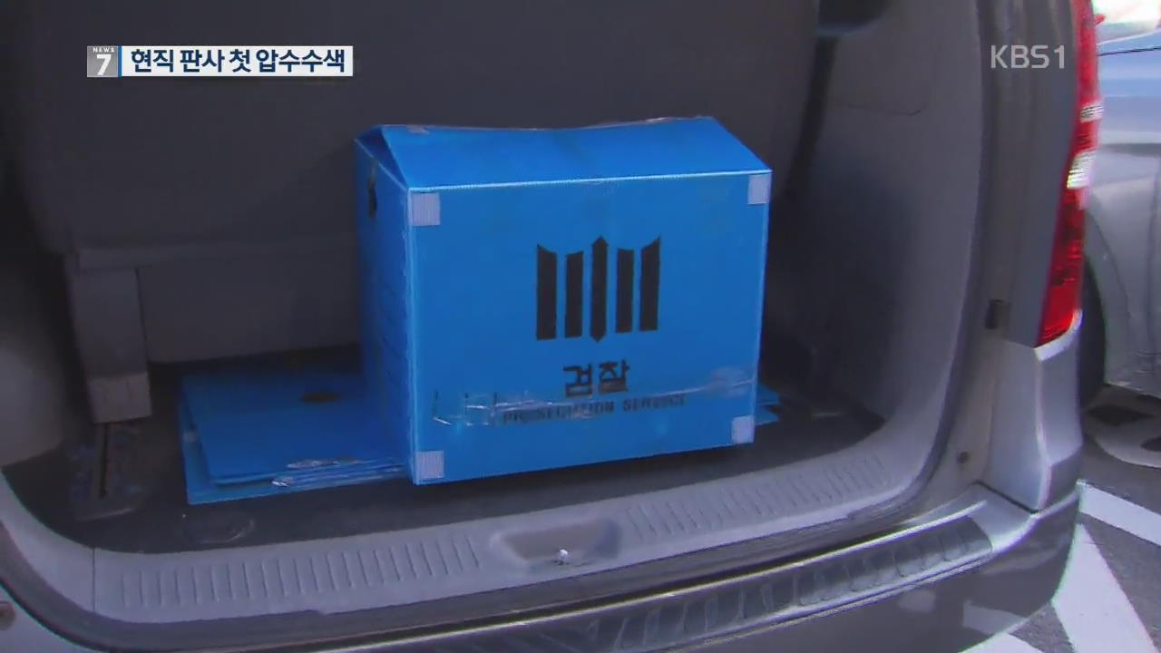 검찰, ‘판사 사찰·문건 삭제’ 현직 부장판사 첫 압수수색