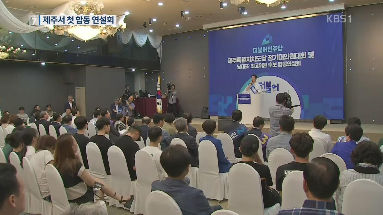 민주당 ‘당권 레이스’ 시작…제주서 첫 합동 연설회