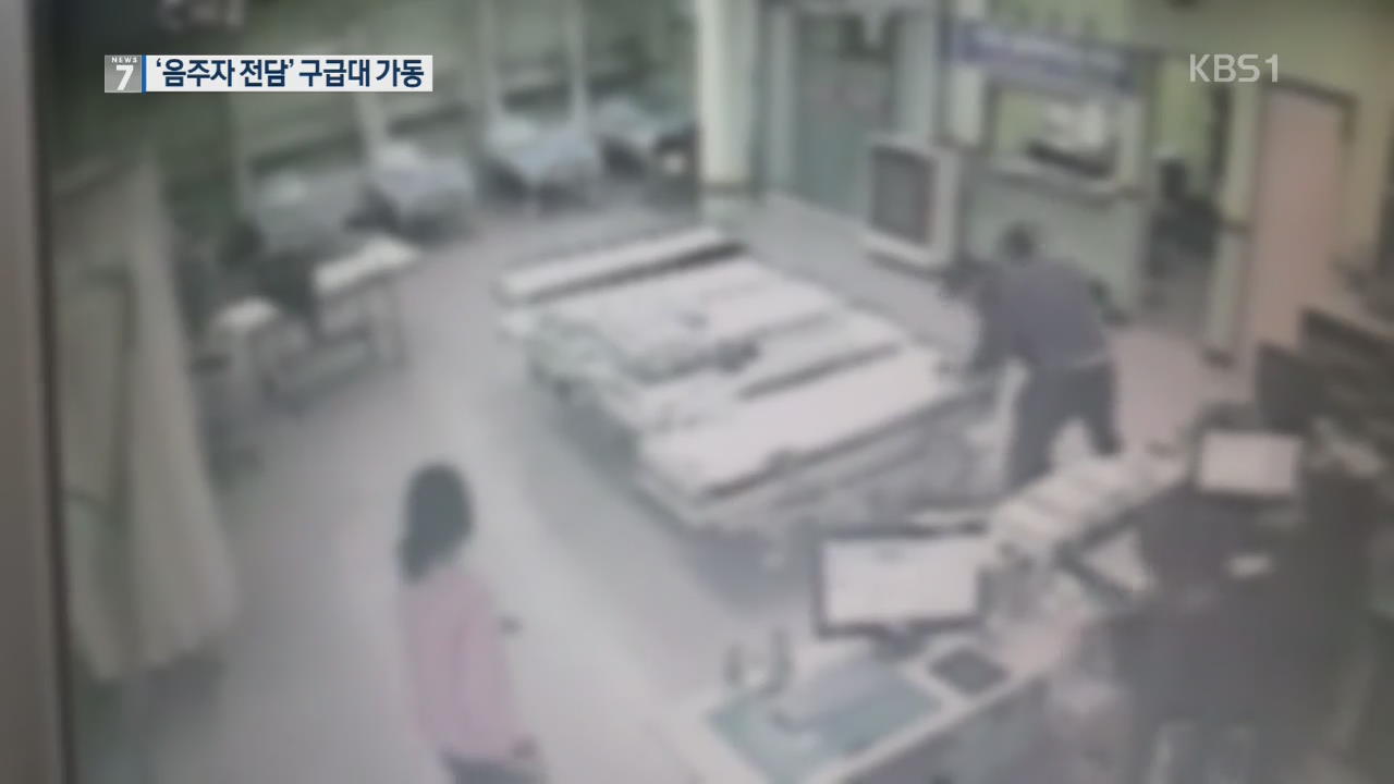 “구급대원 폭행하면 즉시 체포”…‘음주자 전담’ 구급대 출범