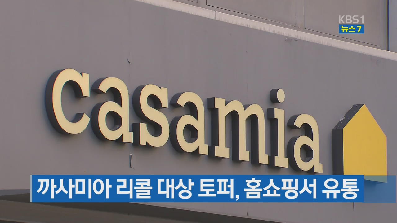 까사미아 리콜 대상 토퍼, 홈쇼핑서 유통