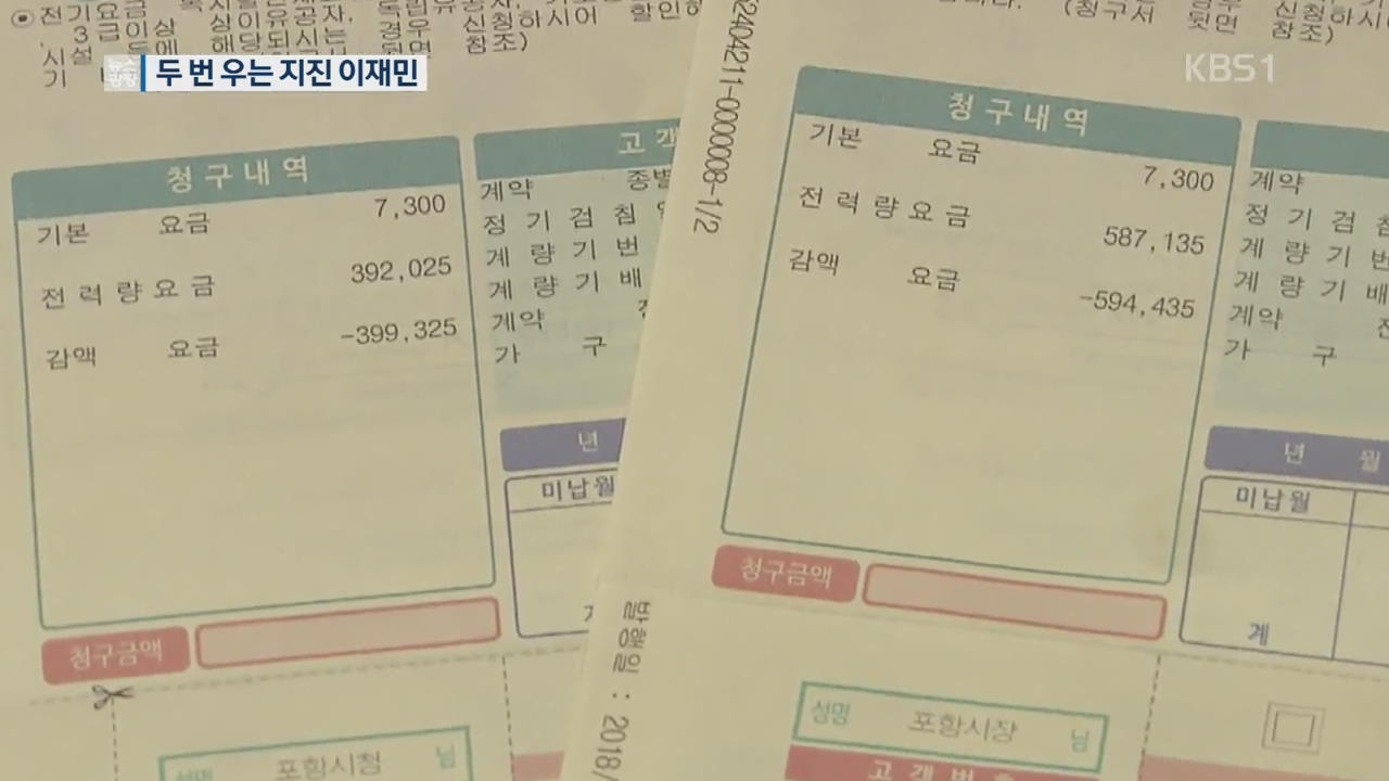 ‘전기료 100만 원?’…두 번 우는 포항 지진 이재민