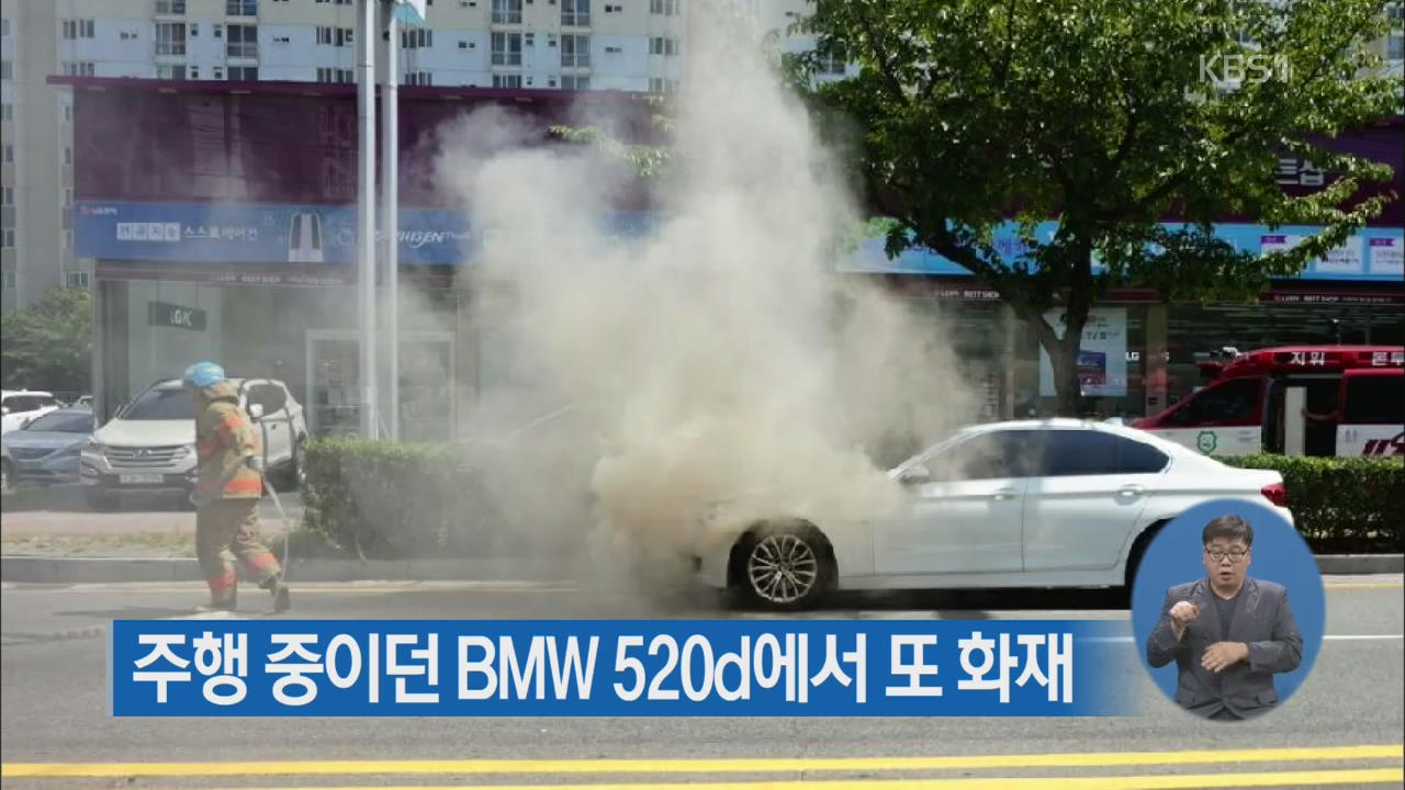 주행 중이던 BMW 520d에서 또 화재