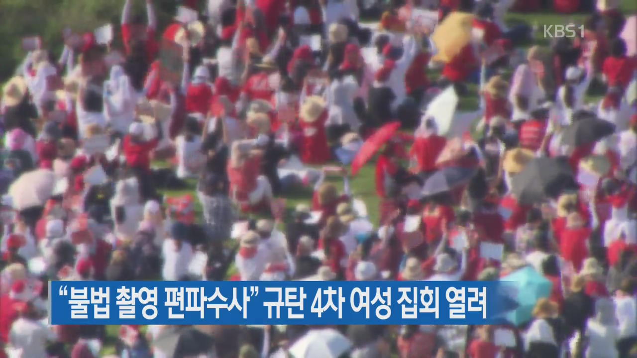 “불법 촬영 편파수사” 규탄 4차 여성 집회 열려