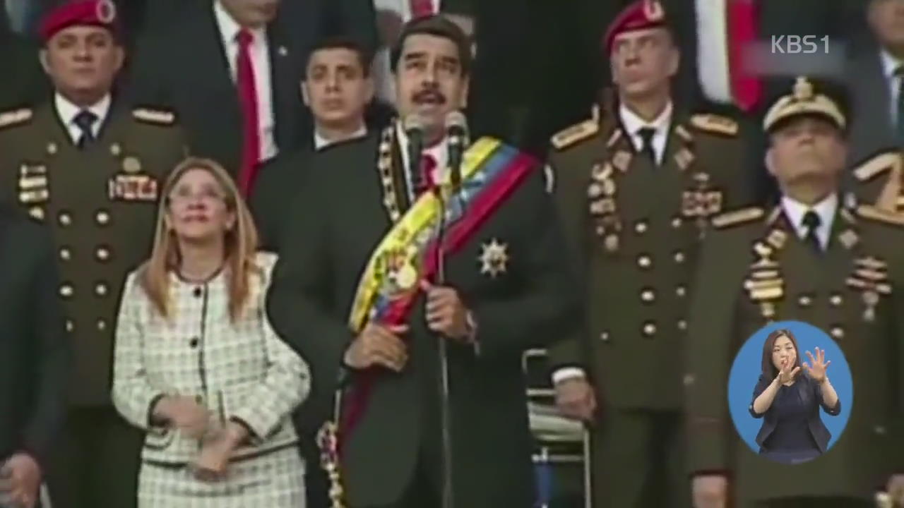 “드론으로 암살 기도”…베네수엘라 대통령 대피