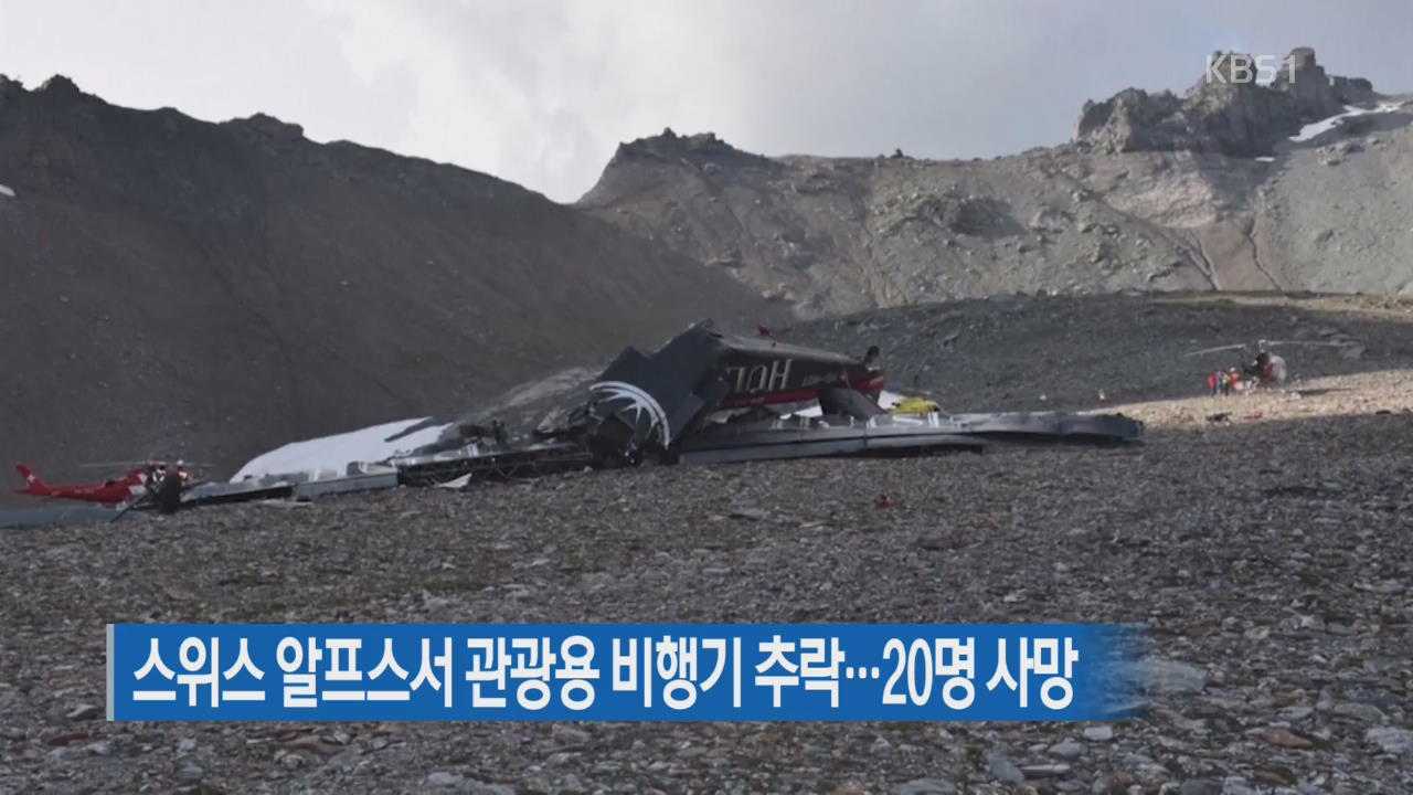 스위스 알프스서 관광용 항공기 추락…“탑승객 20명 전원 사망”